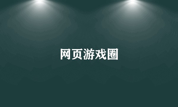 网页游戏圈