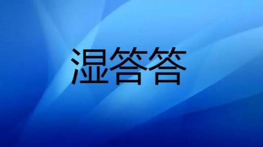 湿答答