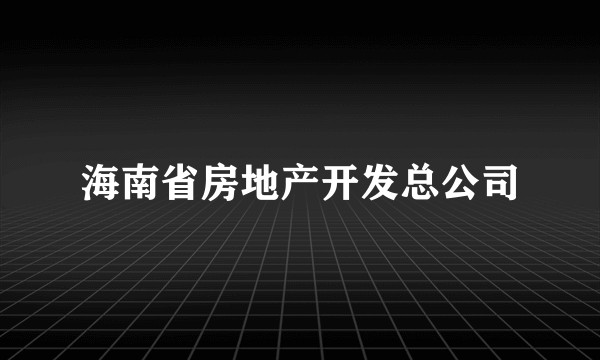 海南省房地产开发总公司