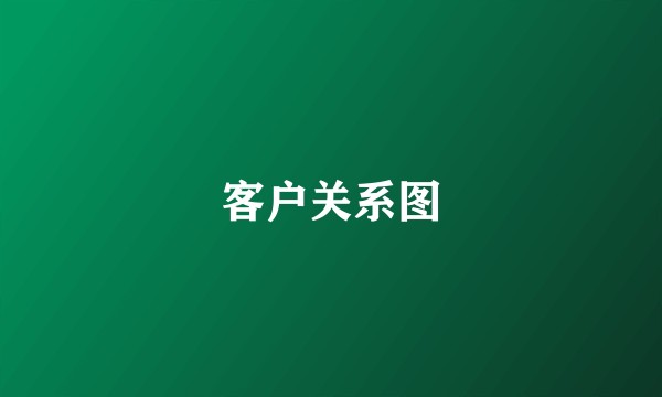 客户关系图