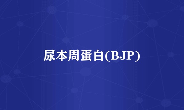 尿本周蛋白(BJP)