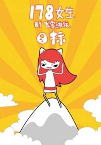 178女生