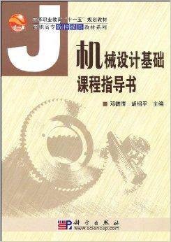 机械设计基础课程指导书