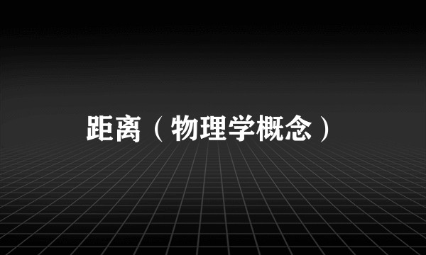距离（物理学概念）