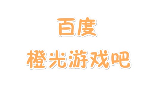 橙光游戏吧