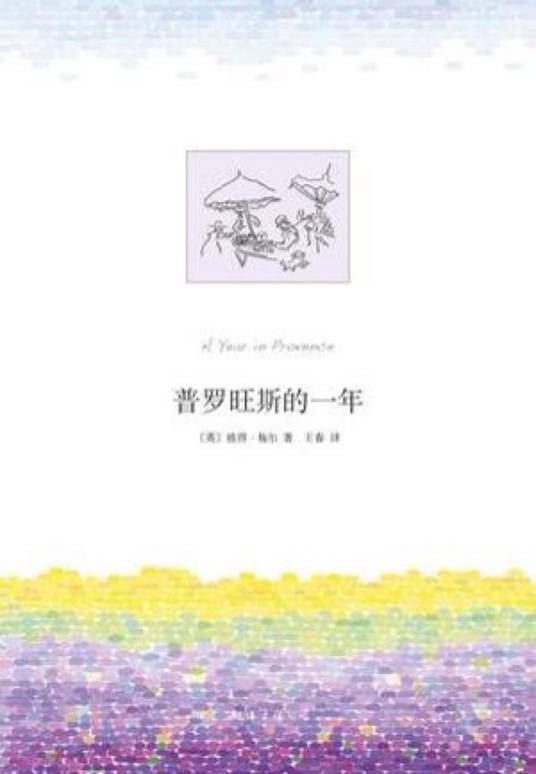普罗旺斯的一年（2004年陕西师范大学出版社出版的图书）