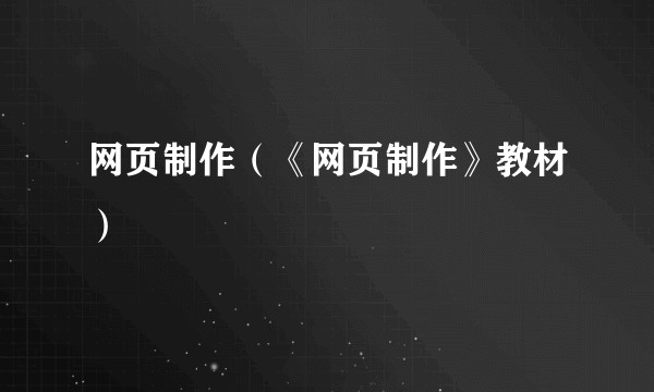 网页制作（《网页制作》教材）