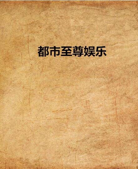 都市至尊娱乐