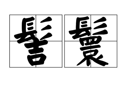 髻鬟