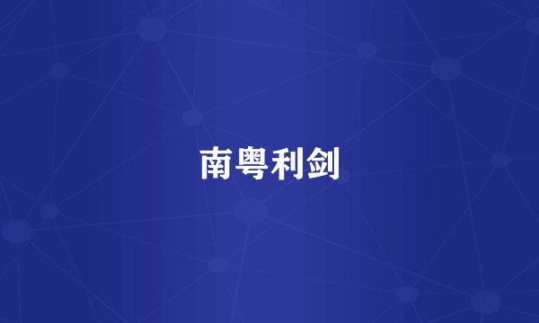 南粤利剑