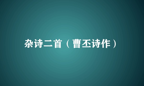 杂诗二首（曹丕诗作）