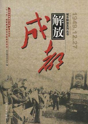 成都解放1949.12.27