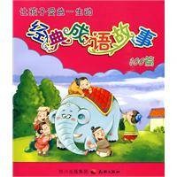 经典成语故事（天地出版社2009年版图书）
