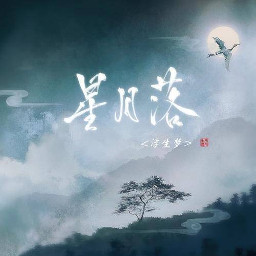 星月落（浮生梦演唱歌曲）