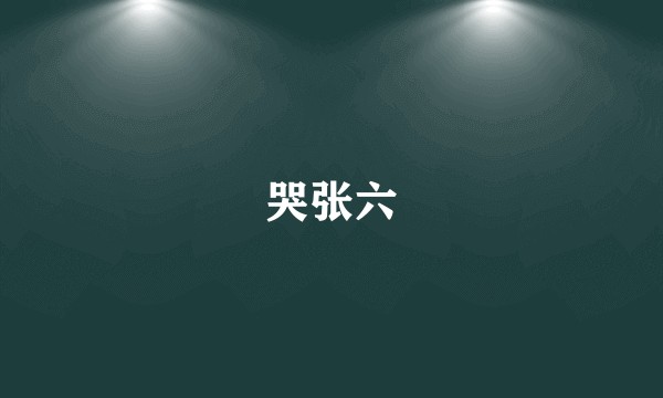 哭张六