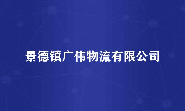 景德镇广伟物流有限公司