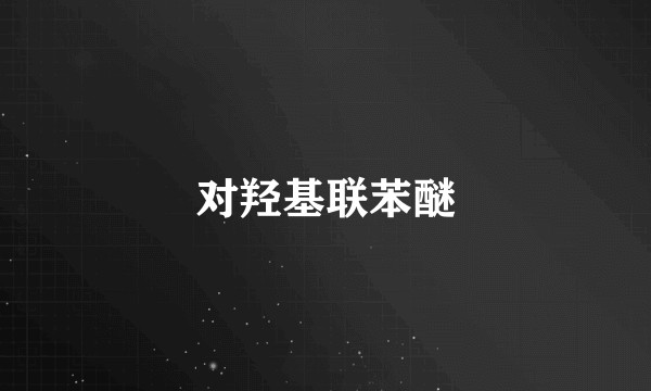 对羟基联苯醚
