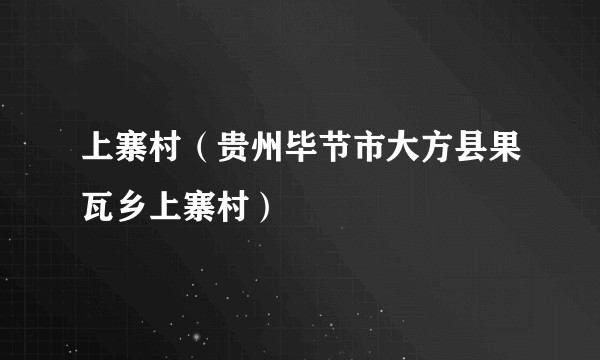 上寨村（贵州毕节市大方县果瓦乡上寨村）