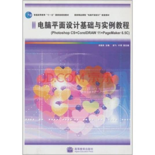 电脑平面设计基础与实例教程（高等教育出版社出版，关俊良编）