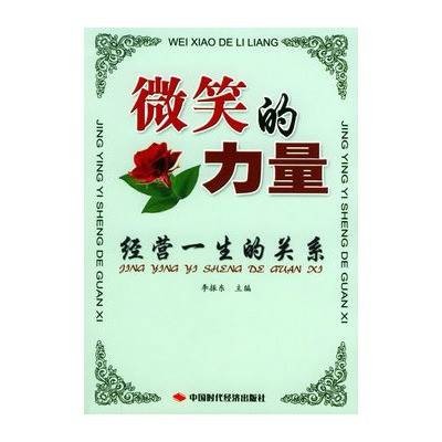 微笑的力量（2005年中国时代经济出版社出版的图书）