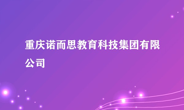 重庆诺而思教育科技集团有限公司