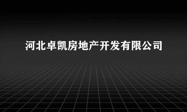 河北卓凯房地产开发有限公司