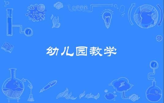 幼儿园教学