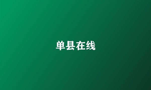 单县在线