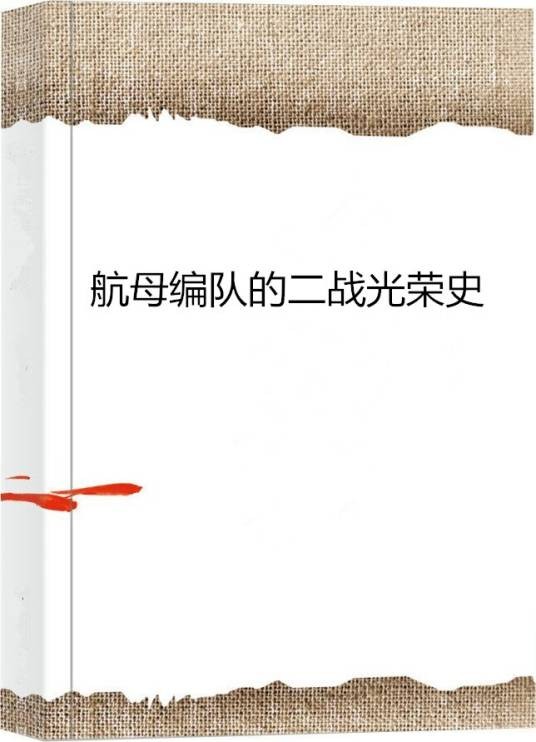 航母编队的二战光荣史