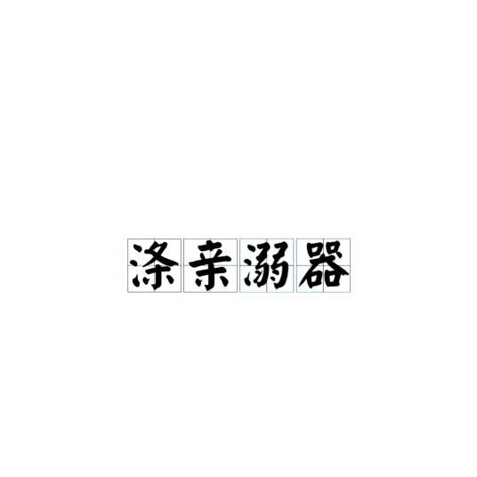 涤亲溺器