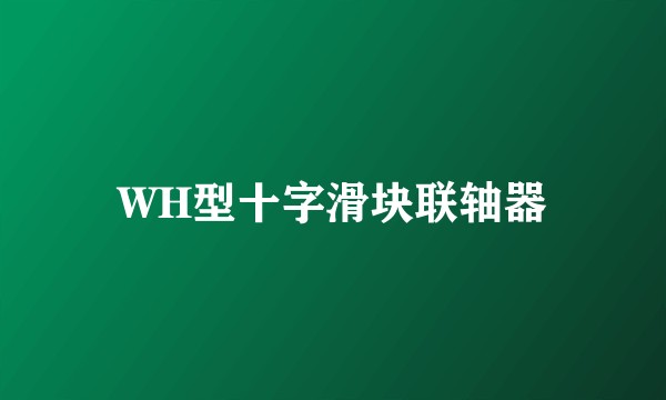 WH型十字滑块联轴器