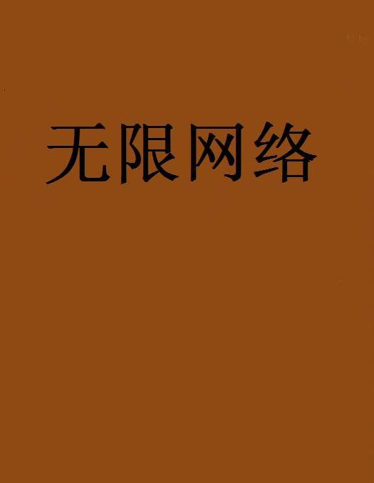 无限网络