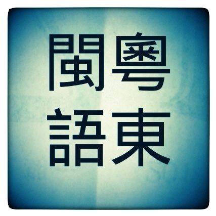 粤东闽语