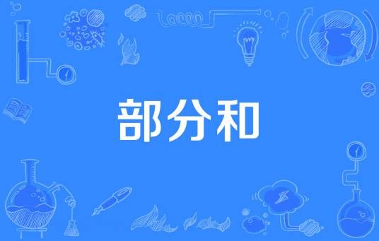 部分和