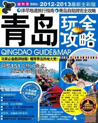 青岛玩全攻略