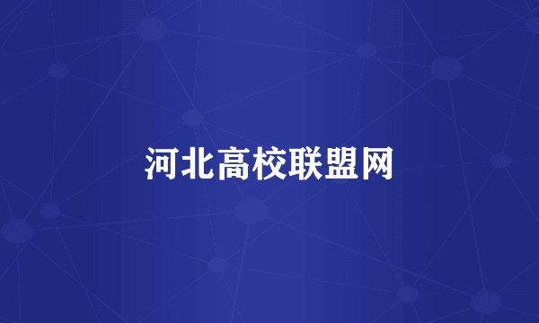 河北高校联盟网