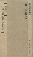 兰亭序怀仁集王羲之圣教序