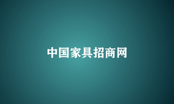 中国家具招商网