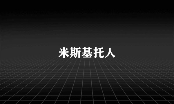 米斯基托人