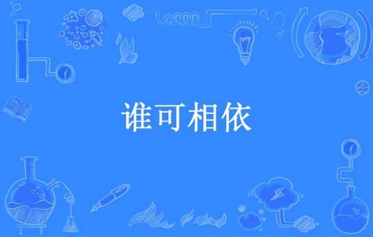 谁可相依（纤手破新橙所著小说）