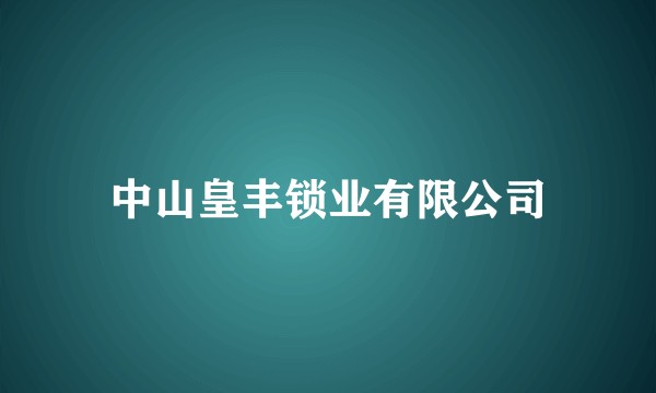 中山皇丰锁业有限公司