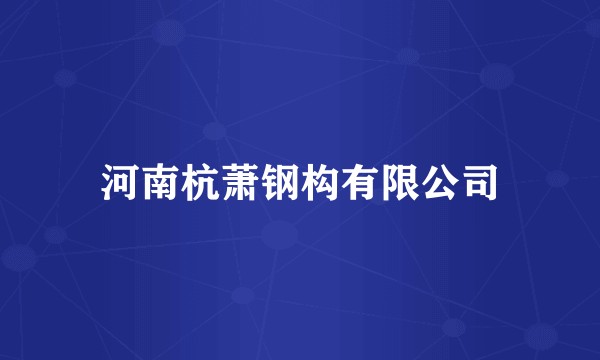 河南杭萧钢构有限公司