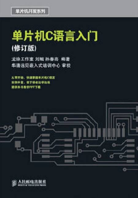 单片机C语言入门（人民邮电出版社2010年版图书）