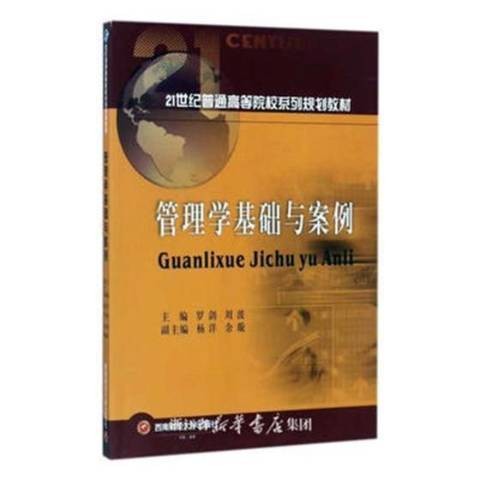 管理学基础与案例