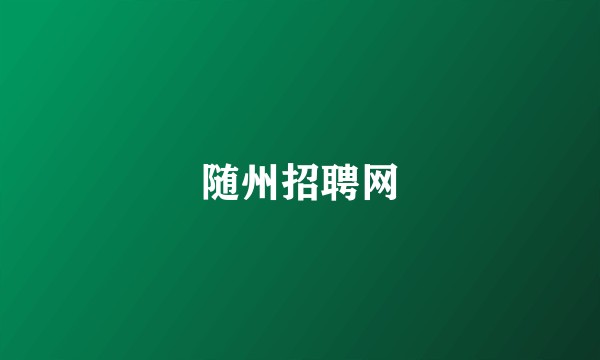 随州招聘网
