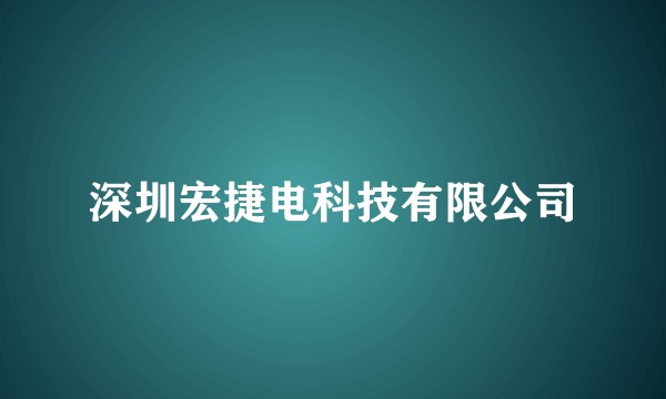 深圳宏捷电科技有限公司