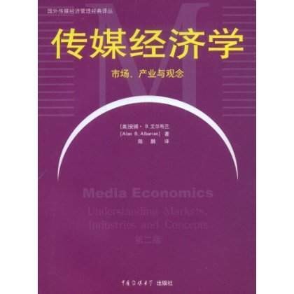传媒经济学（2009年中国传媒大学出版社出版的图书）