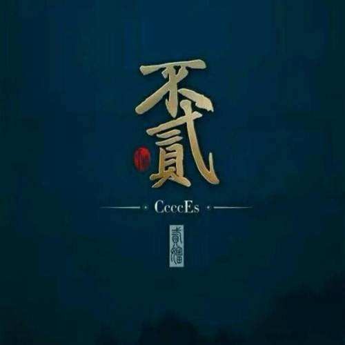 悟空（贰婶演唱歌曲）