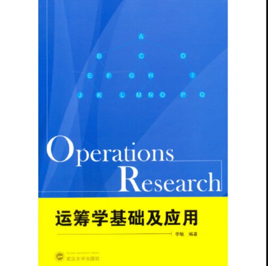 运筹学基础及应用（2014年武汉大学出版社出版的图书）