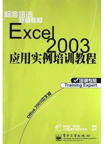 Excel 2003应用实例培训教程